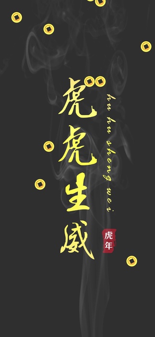 虎虎生威
