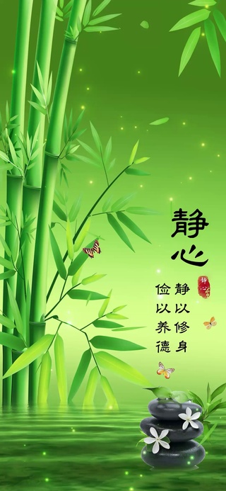 静心