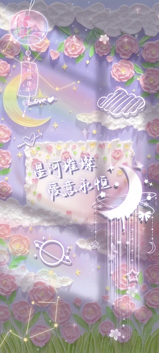 星河璀璨·爱意永恒