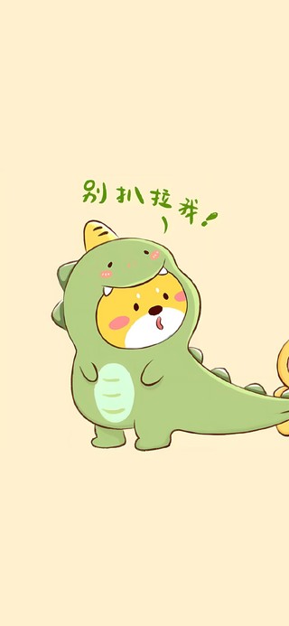 别扒拉我呀！
