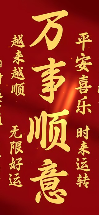 万事顺意