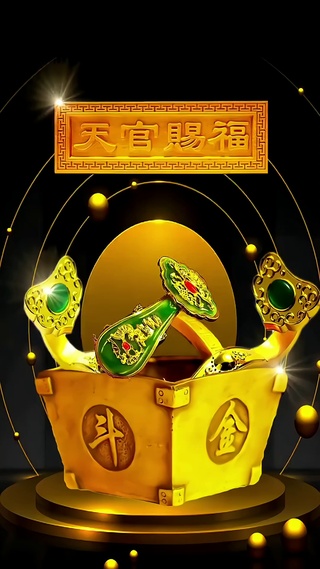 天官赐福