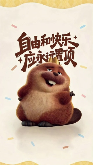 河狸变身计划
