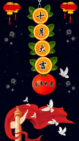 十月好运