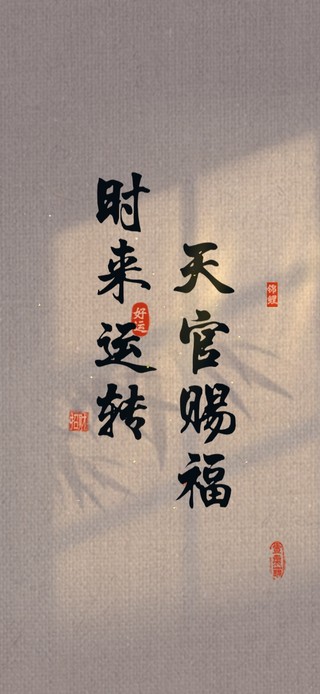天官赐福 时来运转