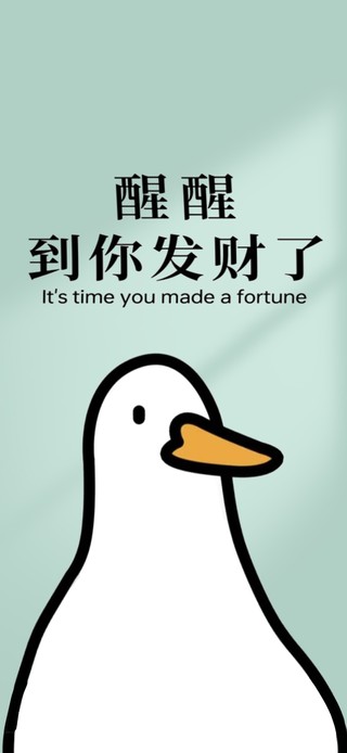 醒醒 到你发财了