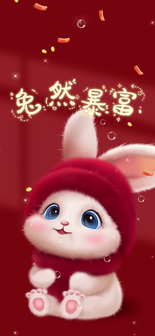 暴富兔兔