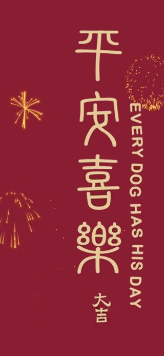 平安喜乐