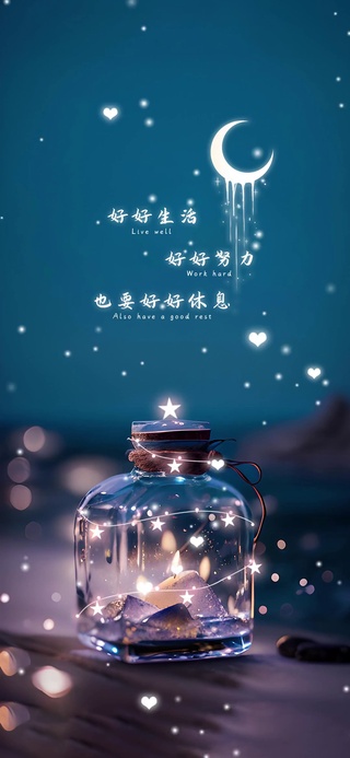 好好努力 好好生活