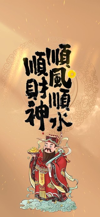 2023顺风顺水顺财神