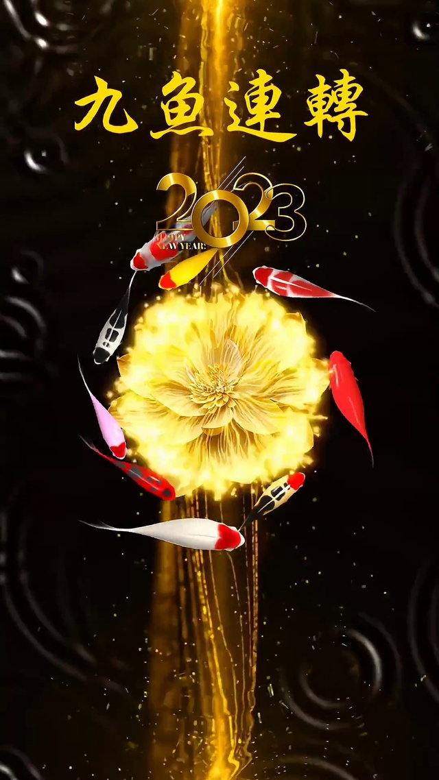 九鱼莲转，好运不断