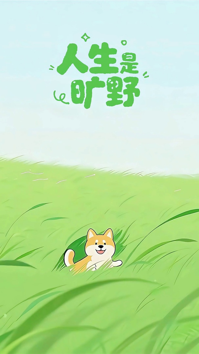 人生是旷野