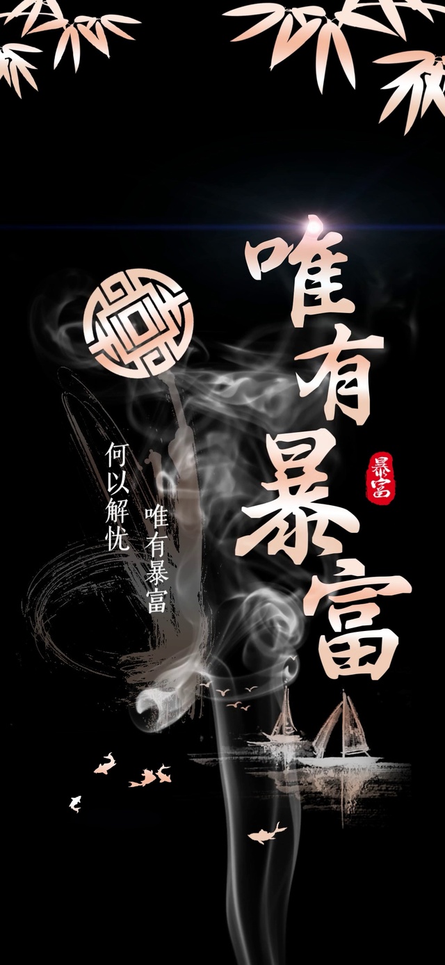 唯有暴富