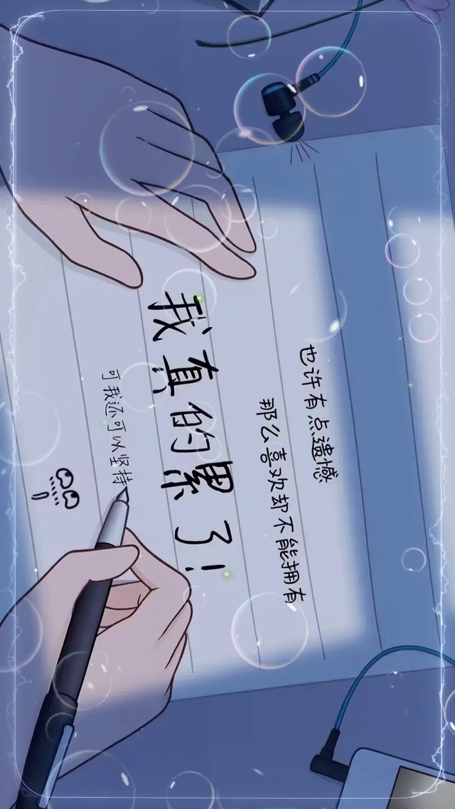 我真的累了